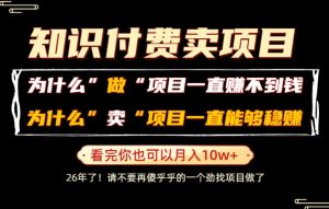 普通人为什么能够靠卖项目轻松月入10W+,而做项目却容易成炮灰,卖项目为什么能够稳賺不赔?【揭秘】-聚富社