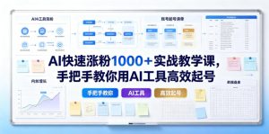 AI快速涨粉1000＋实战教学课，手把手教你用AI工具高效起号-聚富社