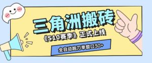 三角洲S10赛季全自动ai真人跑刀玩法,全自动搬砖单窗口30+,可矩阵放大收益【揭秘】-聚富社