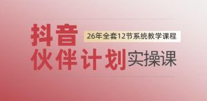 0基础一步步教你上手抖音伙伴计划,一天变现1444,看完直接可以上手实操-聚富社
