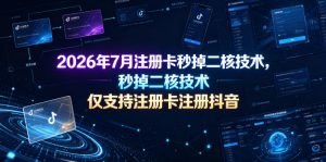 2026年7月注册卡秒掉二核技术，仅支持注册卡注册抖音-聚富社