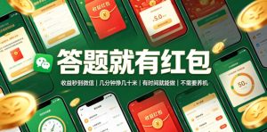 答题就有红包,收益秒到微信,几分钟挣几十米,有时间就能做,不需要养机【揭秘】-聚富社