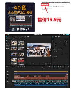 某宝19.9元,付费购买素材!剪映各类大气企业历程文化宣传模板合集,共计40套,支持Win和Mac使用-聚富社