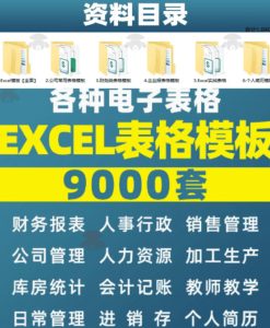 自费购买素材合集!超全Excel常用模版系列,分类清晰,共9000+套excel模型合集+个人简历素材-聚富社