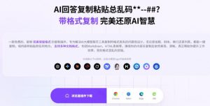 你的AI回答内容复制格式总乱码?完美一键保留原格式复制,办公宝藏浏览器插件Copy With Format-聚富社