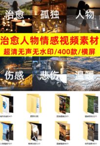 爆款短视频常用视频素材!抖音治愈伤感人物情感视频素材,400款合集,无声无水印,视频感氛围拉满-聚富社