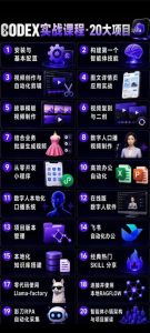 Codex智能体实战全能课|0基础从搭建技能到自动化落地,视频剪辑-办公-知识库-数字人全场景变现教程-聚富社