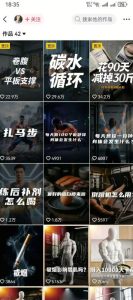 抖音12W粉丝博主的健身类科普短视频教程,手把手教普通人把健身科普流量稳定转化为长期收益-聚富社