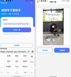 手机端也可下载微信视频号了?完全免费使用,一键解析视频号原视频和封面视频号下载助手v1.1-聚富社