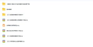 1500+套剪映模板素材,超级超级无敌剪映剪辑模板合集包!附带预览图,全免费,撑爆你的网盘内存-聚富社