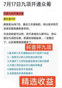 抖音开9项权益教程,开通精选独家伙伴计划收益,2026年7月12日最新教程,错过不再有-聚富社