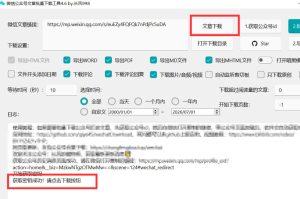 2026年最新版微信公众号文章下载神器，支持一键批量导出含图片视频评论，还能保存合集！-聚富社