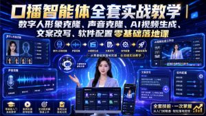 口播智能体全套实战教学|数字人形象克隆、声音克隆、AI视频生成、文案改写、软件配置零基础落地课-聚富社