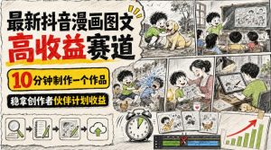 最新抖音漫画图文高收益赛道，10分钟制作一个作品，稳拿创作者伙伴计划收益-聚富社