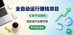 全自动运行賺钱项目，无需手动操作，稳定运行长期可做，新手副业首选【揭秘】-聚富社