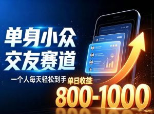 单身小众交友赛道，一个人每天轻松到手1000+，落地快、见效稳【揭秘】-聚富社