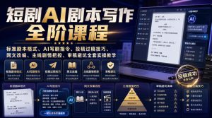 短剧AI剧本写作全阶课程｜标准剧本格式、AI写剧指令、投稿过稿技巧、网文改编、主线剧情把控、审稿避坑全套实操教学-聚富社