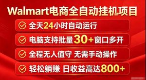 Walmart（沃尔玛）超市浏览标注项目，单账号日收益20+单电脑日收益可达800+带分佣机制【揭秘】-聚富社