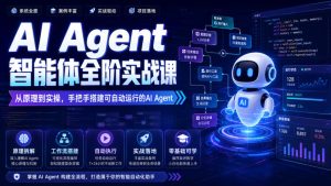 AI Agent智能体全阶实战课,从原理到实操,手把手搭建可自动运行的AI Agent(更新)-聚富社