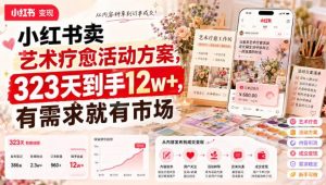 小红书卖艺术疗愈活动方案,323天到手12w+,有需求就有市场-聚富社