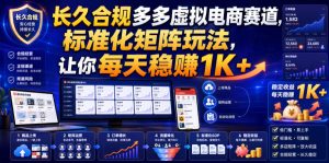 长久合规多多虚拟电商赛道，标准化矩阵玩法，让你每天稳賺1K+【揭秘】-聚富社