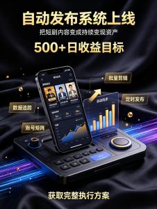 还在找靠谱线上副业?快手短剧项目,全程自动发布内容,不用熬夜做视频,轻松日入500+【揭秘】-聚富社