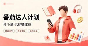 全自动番茄挂G玩法,日入300+,全程无需人工,一台电脑即可开展【揭秘】-聚富社