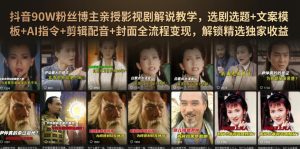 抖音90W粉丝博主亲授影视剧解说教学,选剧选题+文案模板+AI指令+剪辑配音+封面全流程变现,解锁精选独家收益-聚富社