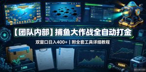 【团队内部】捕鱼大作战全自动打金，双窗口日入400+，附全套工具详细教程【揭秘】-聚富社