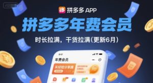 拼多多年费会员，实经验分享操，时长拉满，干货拉满(更新26年7月31日)-聚富社