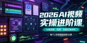 2026AI视频实操进阶课，AI短视频、短剧、动画实操创作，每个人的零基础进阶ai课（更新0825）-聚富社