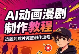 AI动画漫剧制作教程,从选题构思、分镜文案、AI绘图配音到剪映成片的完整创作流-聚富社