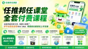 任推邦任课堂全套付费课程,涵盖网盘拉新、短剧小说推广、多平台副业变现等热门赛道,零基础也能轻松上手实操-聚富社