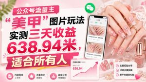 公众号流量主”美甲”图片玩法实测三天收益638.94米，适合所有人-聚富社