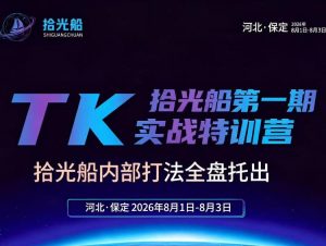 拾光船TikTok美区带货实战特训营,首期不藏私,拾光船内部打法全盘托出,2026年8月线下课-聚富社