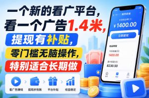 一个新的看广平台，看一个广告1.4米，提现有补贴，零门槛无脑操作，特别适合长期做【揭秘】-聚富社