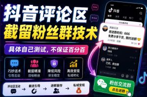 外面卖188抖音评论区截留粉丝群技术，具体自己测试，不保证百分百-聚富社