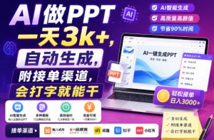 AI做PPT一天3k+,自动生成,附接单渠道,会打字就能干【揭秘】-聚富社