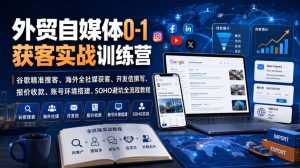 外贸自媒体0-1获客实战训练营|谷歌精准搜客、海外全社媒获客、开发信撰写、报价收款、账号环境搭建、SOHO避坑全流程教程(更新)-聚富社