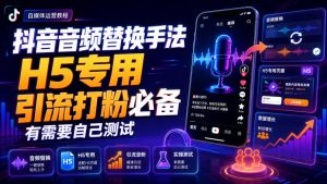 抖音音频替换手法H5专用，引流打粉必备，有需要自己测试-聚富社