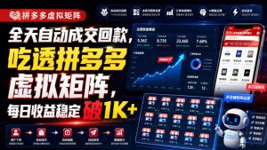 全天自动成交回款，吃透拼多多虚拟矩阵，每日收益稳定破1K+【揭秘】-聚富社