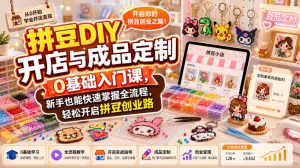 拼豆DIY开店与成品定制0基础入门课，新手也能快速掌握全流程，轻松开启拼豆创业路-聚富社