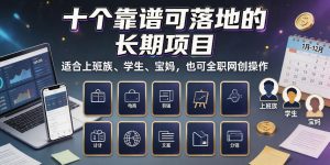 十个靠谱可落地的长期项目,适合上班族、学生、宝妈,也可全职网创操作【揭秘】-聚富社
