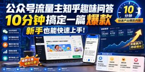 公众号流量主知乎趣味问答,10分钟搞定一篇爆款,新手也能快速上手!-聚富社