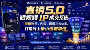 大元子直销5.0短视频IP成交系统｜搭建账号、内容、运营三大体系，打造线上最小倍增单位-聚富社