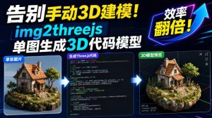 告别手动3D建模！img2threejs单图生成3D代码模型，效率翻倍！-聚富社