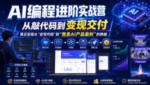 AI编程进阶实战营,从敲代码到变现交付,,真正实现从“会写代码”到“售卖AI产品盈利”的跨越-聚富社
