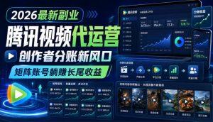 2026最新副业之腾讯视频代运营:创作者分账新风口,矩阵账号躺賺长尾收益【揭秘】-聚富社