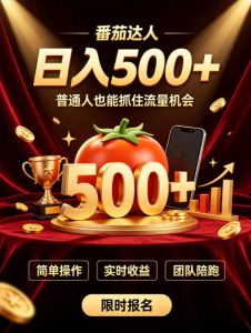 番茄达人日入500+?普通人也能参与?做番茄达人真的可行?零门槛番茄推文,新手也能上手做达人【揭秘】-聚富社