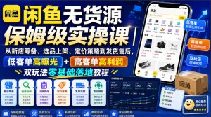 闲鱼无货源保姆级实操课|从新店筹备、选品上架、定价策略到发货售后,低客单高曝光+高客单高利润双玩法零基础落地教程-聚富社